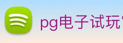 pg电子试玩官网 logo